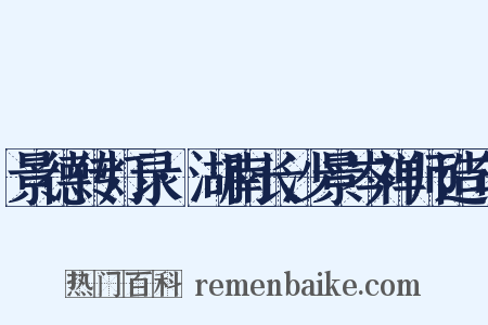 景德传灯录·湖南长沙景岑禅师造句是什么意思的图片